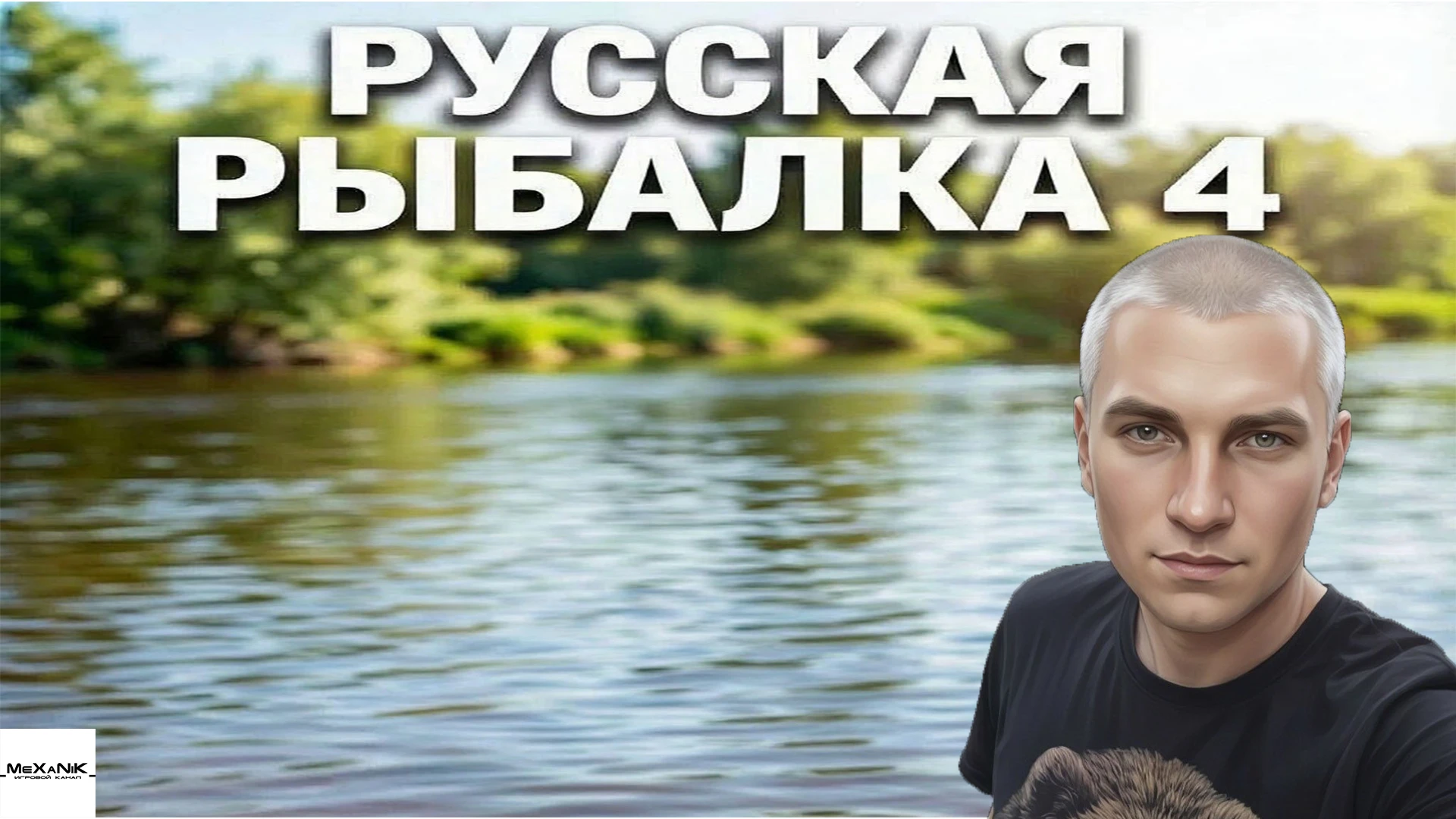 Внезапный,вечерний,ламповый стрим по РР4 в 19:00 Мск: