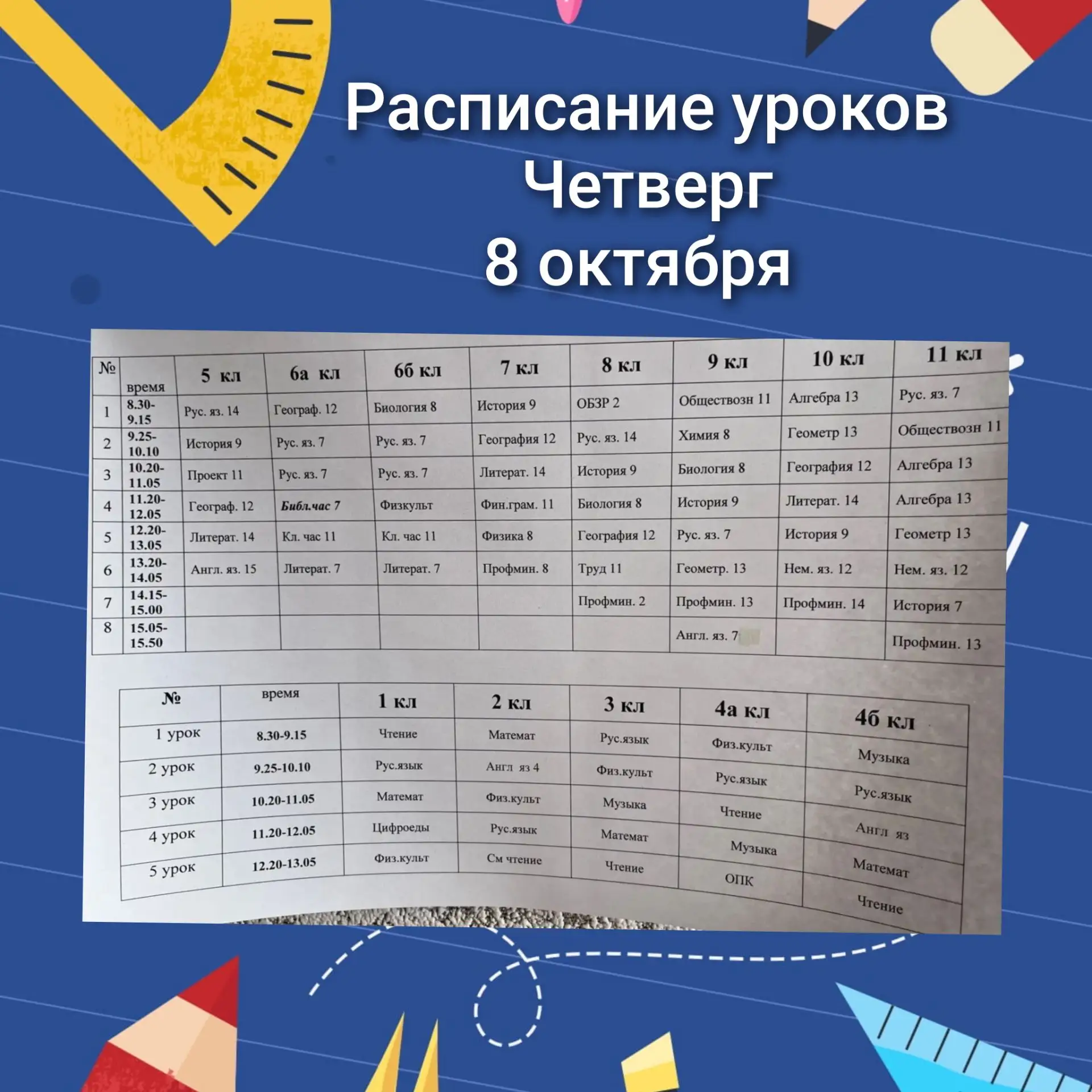 📝 Расписание на четверг!