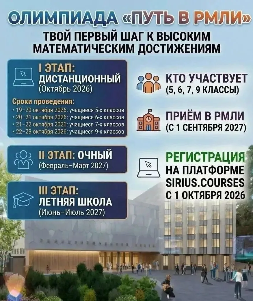 ⚡️«Путь в РМЛИ» — республиканская олимпиада для школьников, которая проводится в рамках...