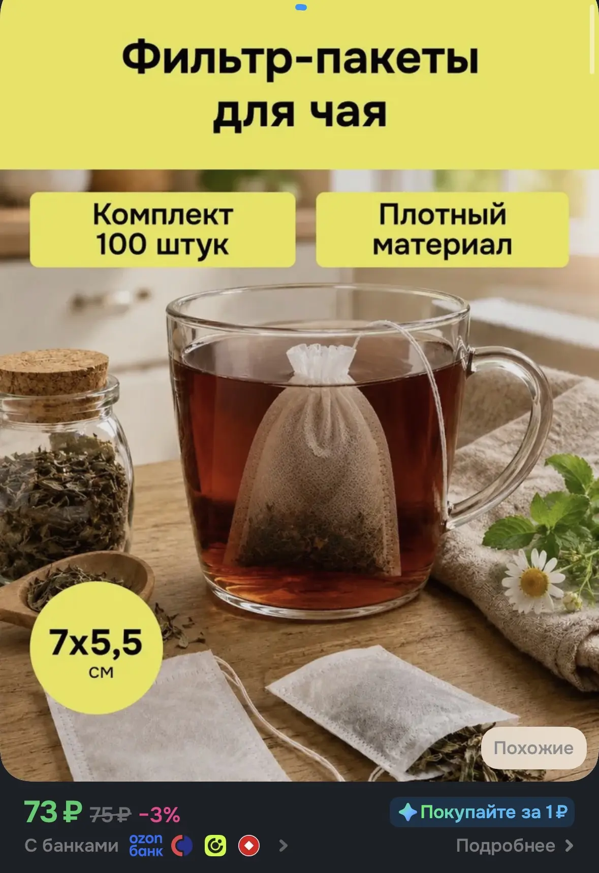 Фильтр - пакет для заваривания чая 100 шт. За 73 рубля на ОЗОН ☕️