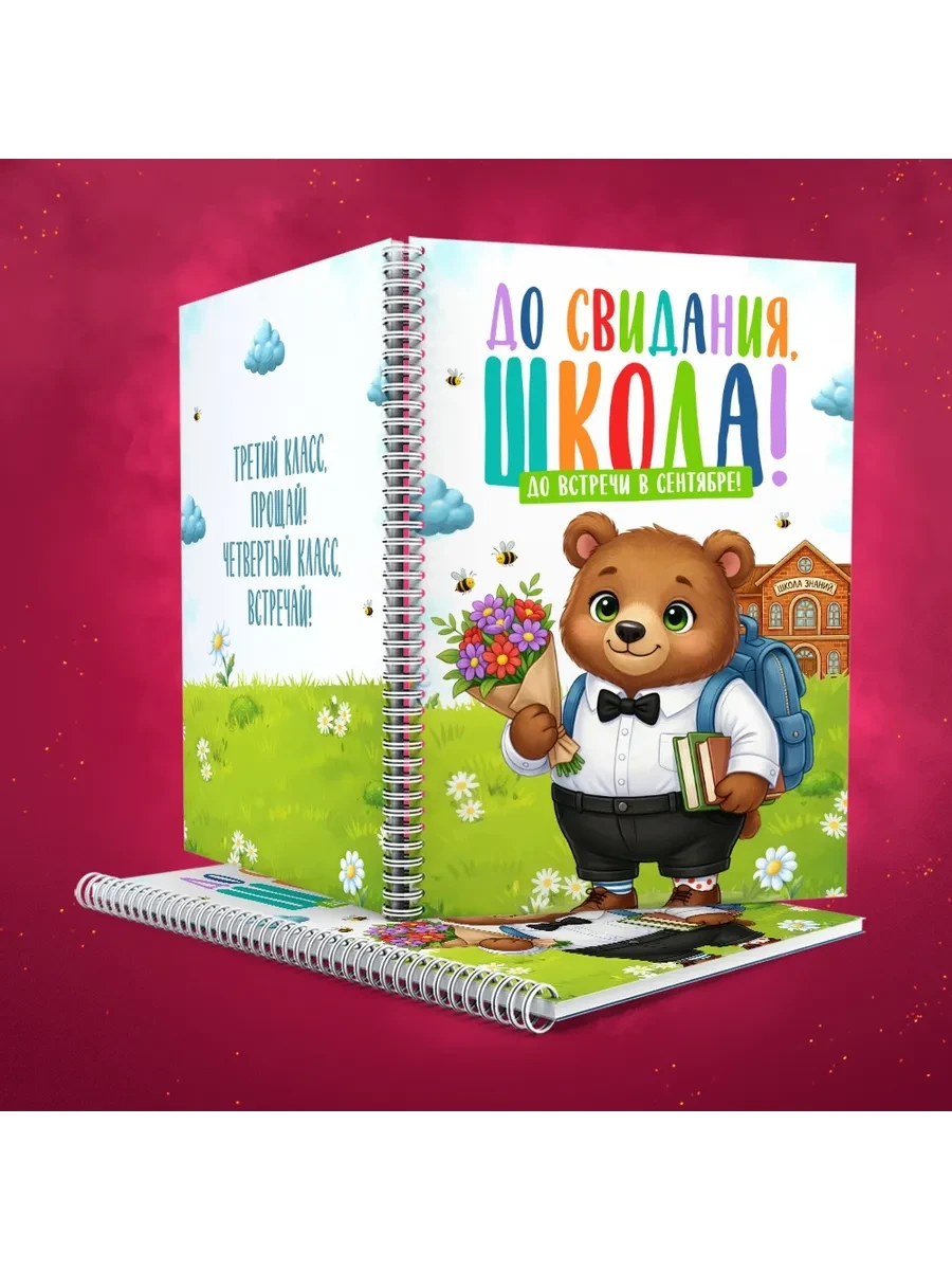Блокнот До свидания школа! 3 класс прощай, 4 встречай! А4 GOODbrelok