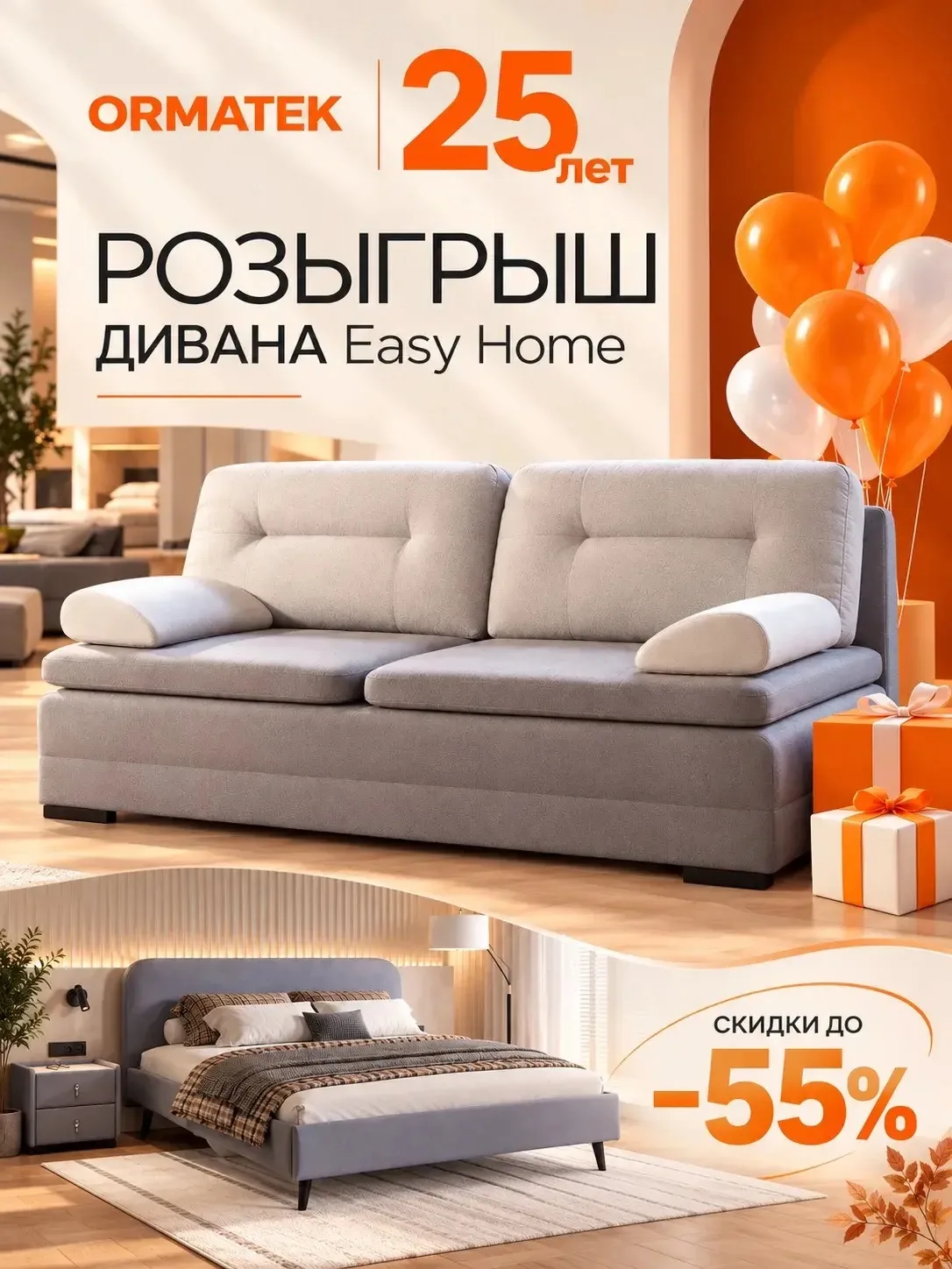🎉 «Орматек» отмечает 25-летие и разыгрывает диван Easy Home!