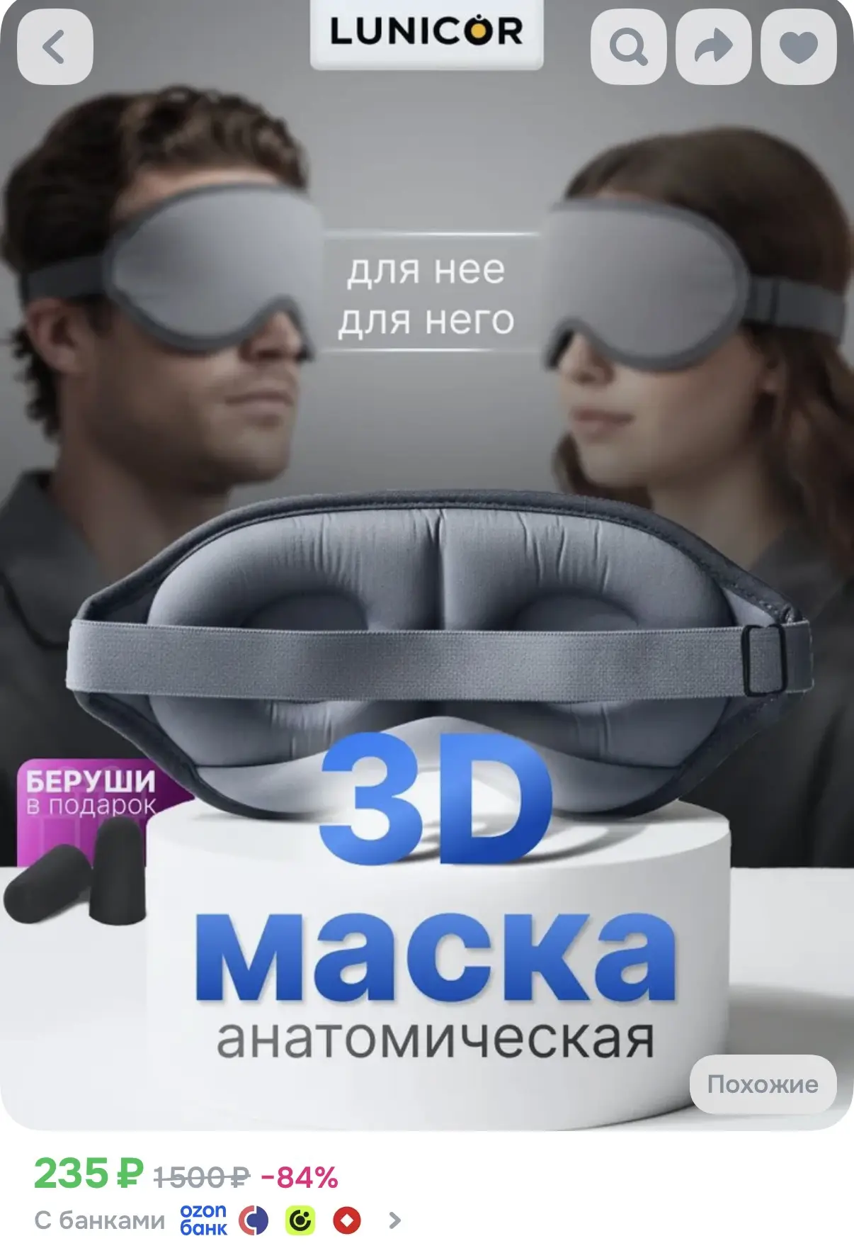 Анатомическая маска для сна🔥