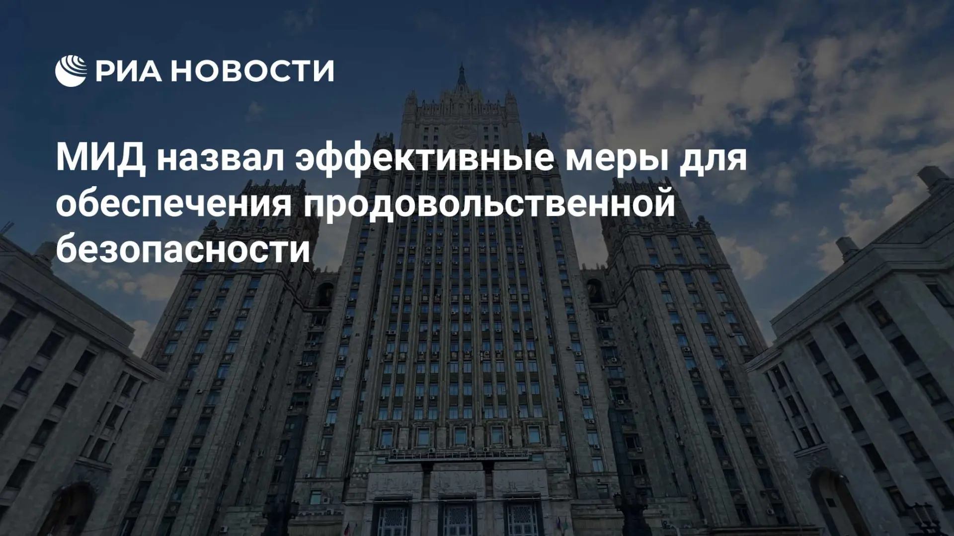 🇷🇺 МИД назвал эффективные меры для обеспечения продовольственной безопасности