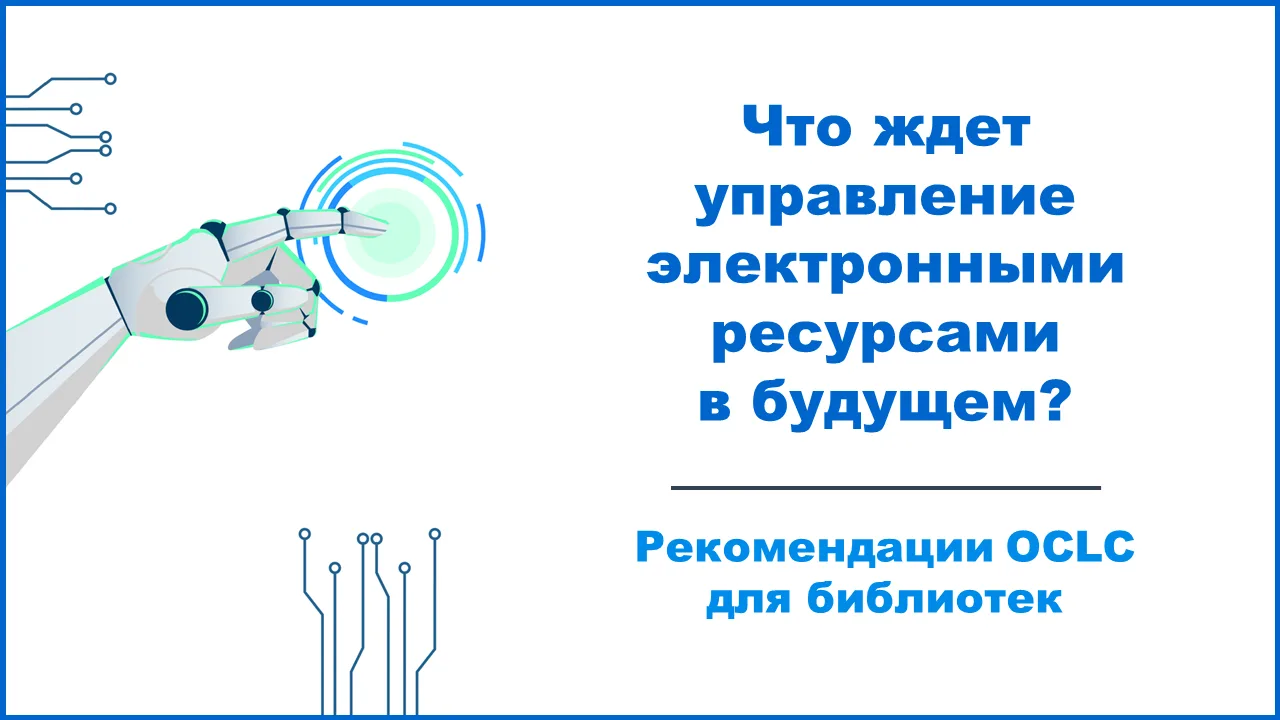 #библиотека #электронныйресурс #актуальныетемы