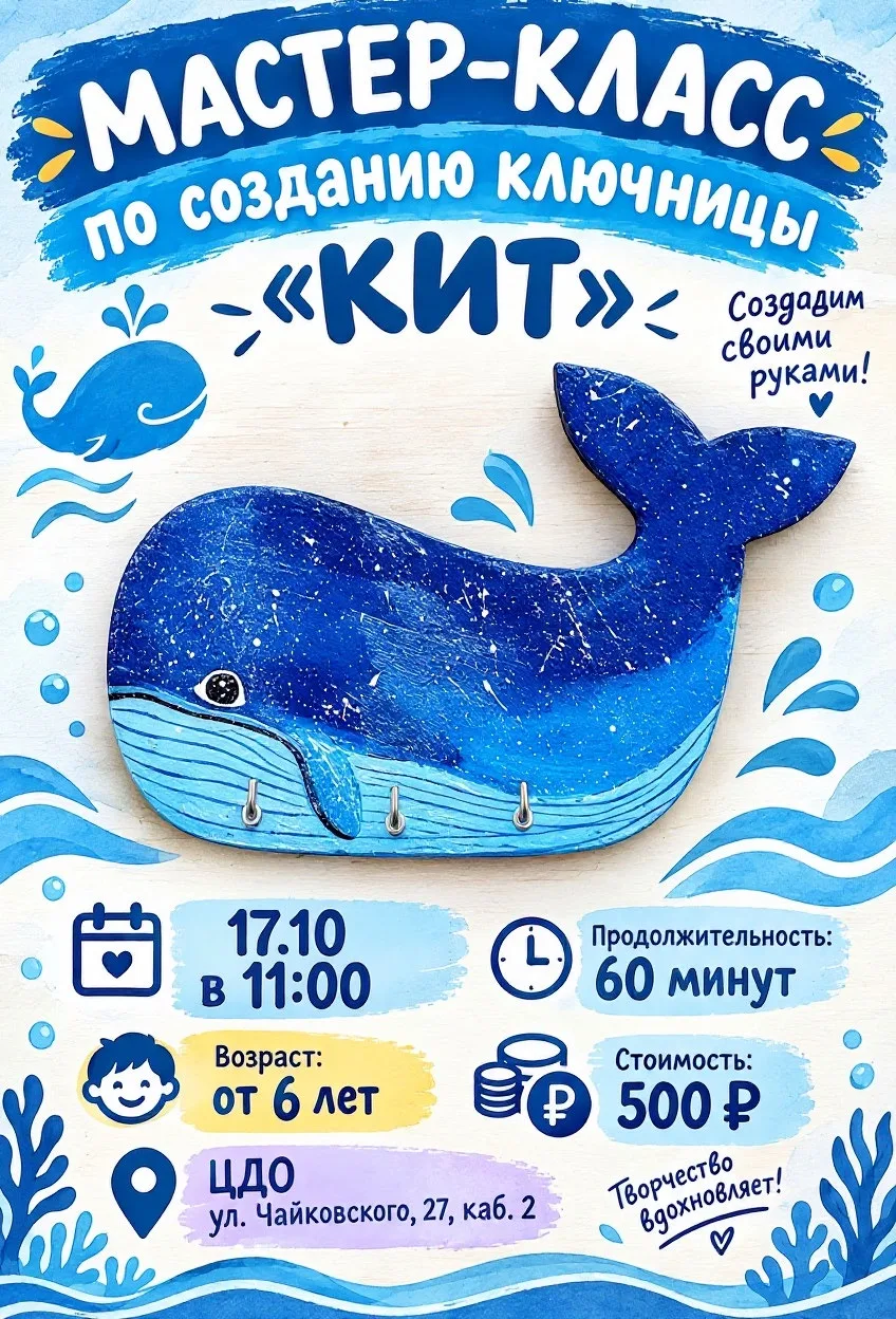 🐳 Приглашаем на творческий мастер-класс по созданию ключницы «Кит»! 💙