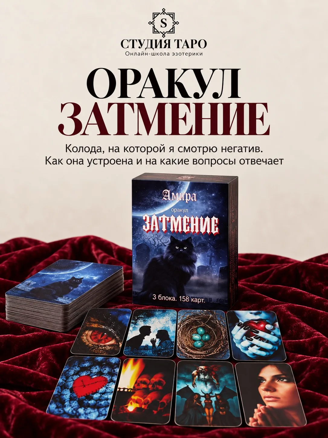 Колода, на которой я смотрю негатив: что такое Оракул Затмение⤵️