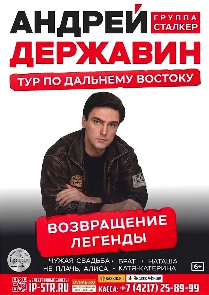 🌟 Возвращение легенды: Андрей Державин и группа «Сталкер» на Дальнем Востоке! 🌟