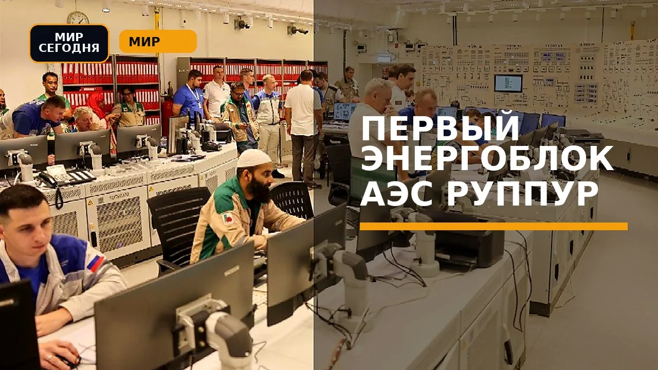 Первый энергоблок АЭС «Руппур» вывели на минимально контролируемый уровень мощности