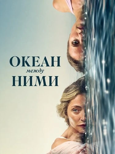 Океан между ними (Фильм 2026)