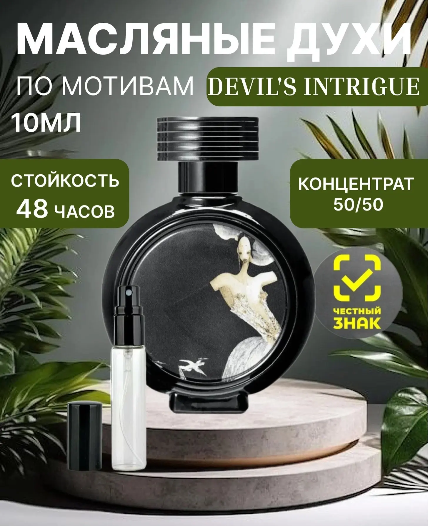 Devil's Intrigue — тонкий, волнующий и интригующий женский цветочно-древесный аромат ок...