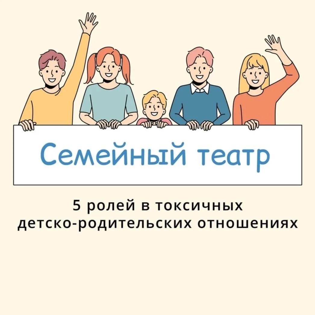 - 5 ролей в токсичных детско-родительских отношениях