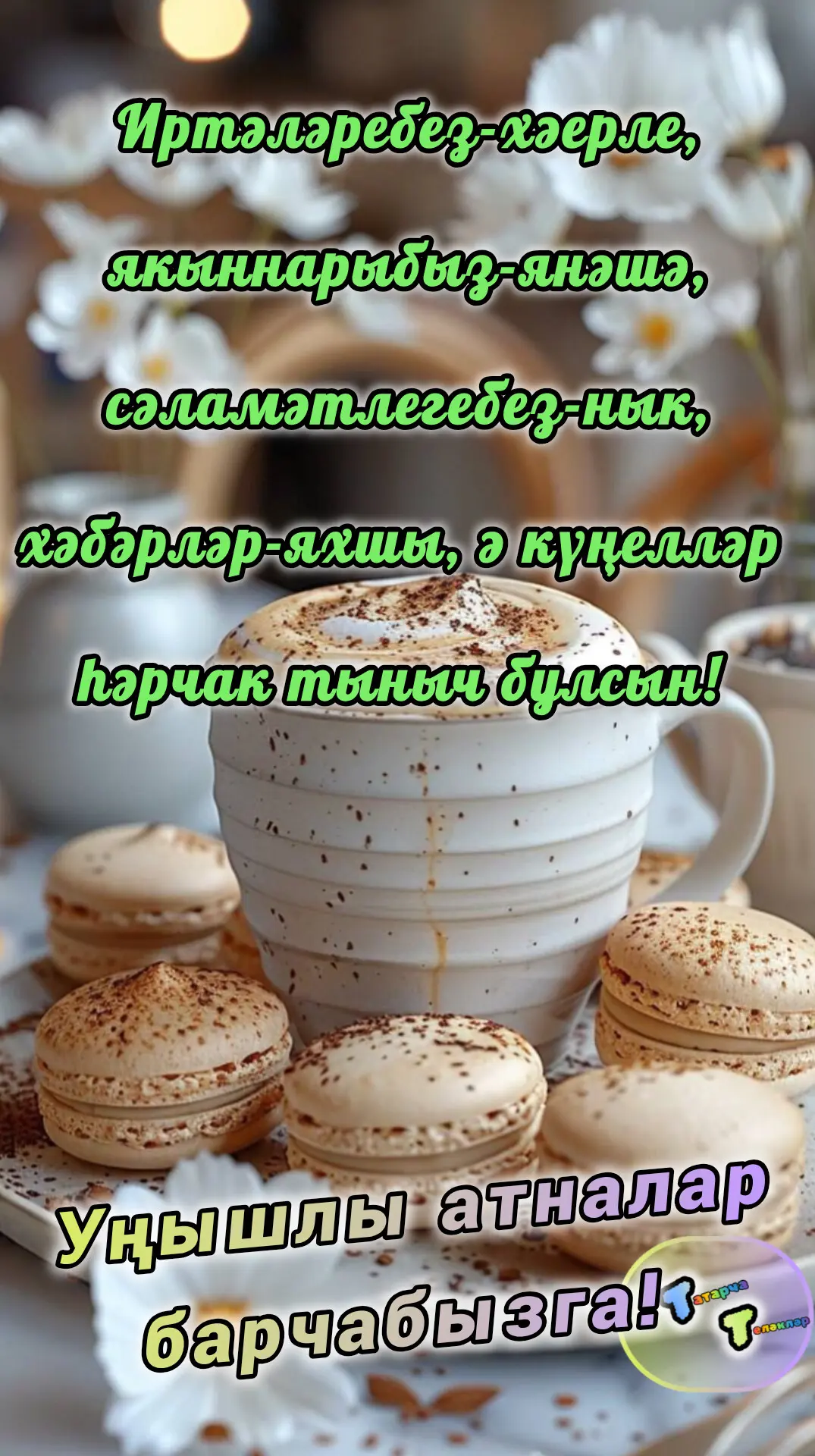 #хәерле_иртә