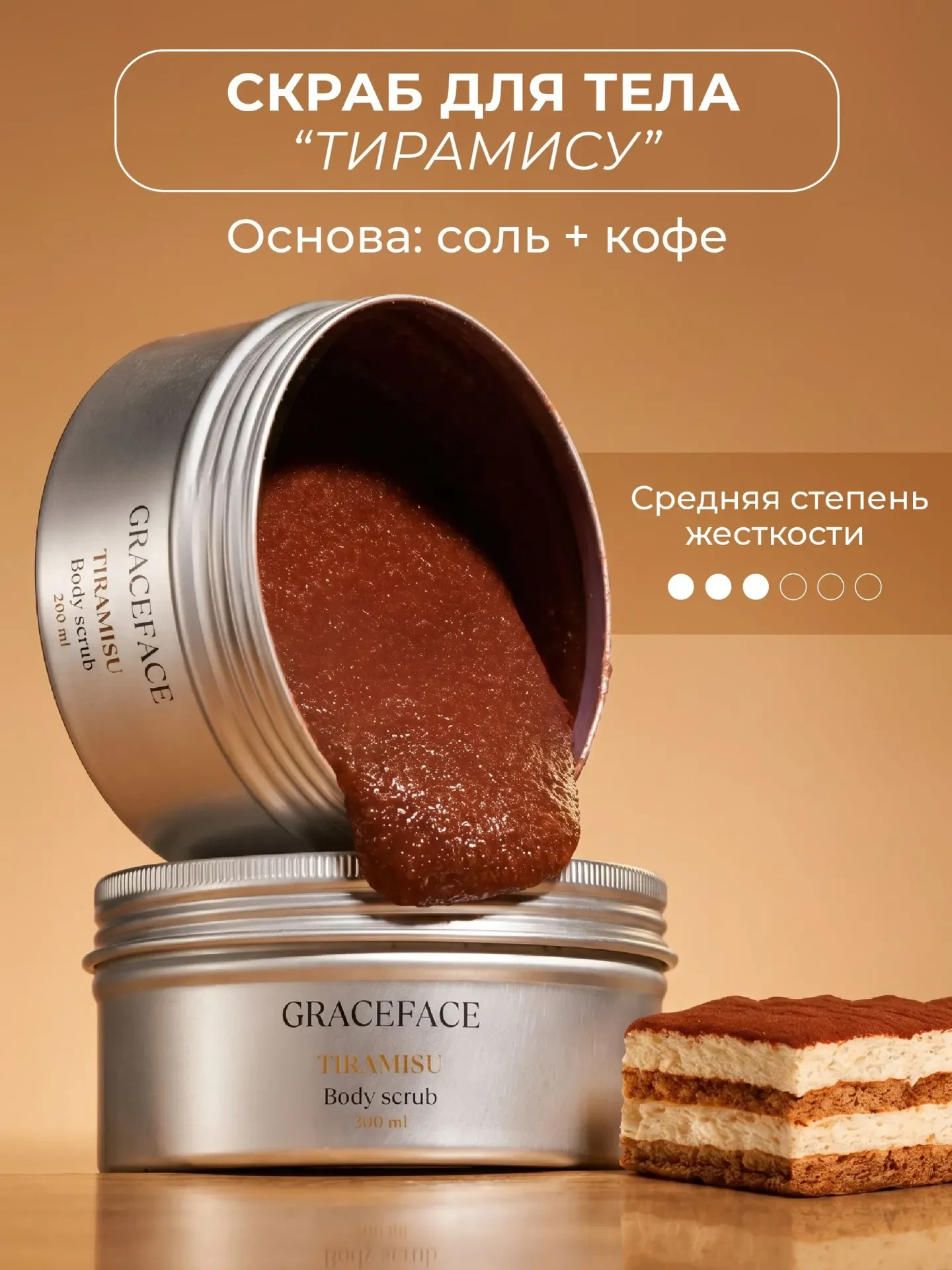 GRACE FACE Скраб для тела Тирамису