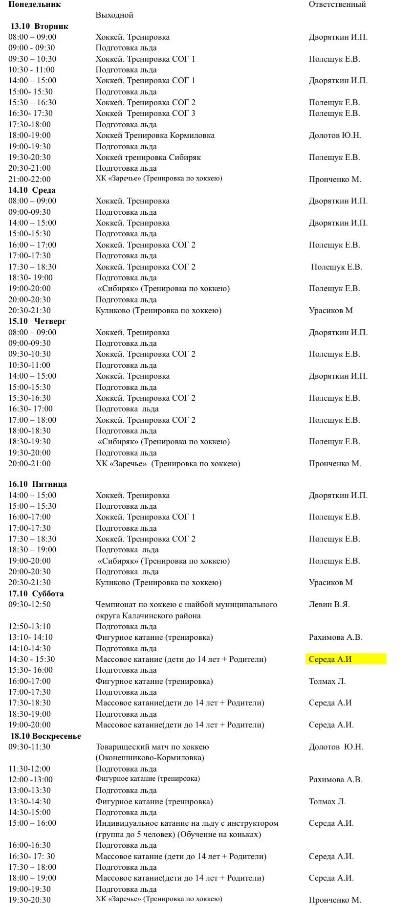 Расписание ледовой арены с 13.10 по 18.10.2026г.