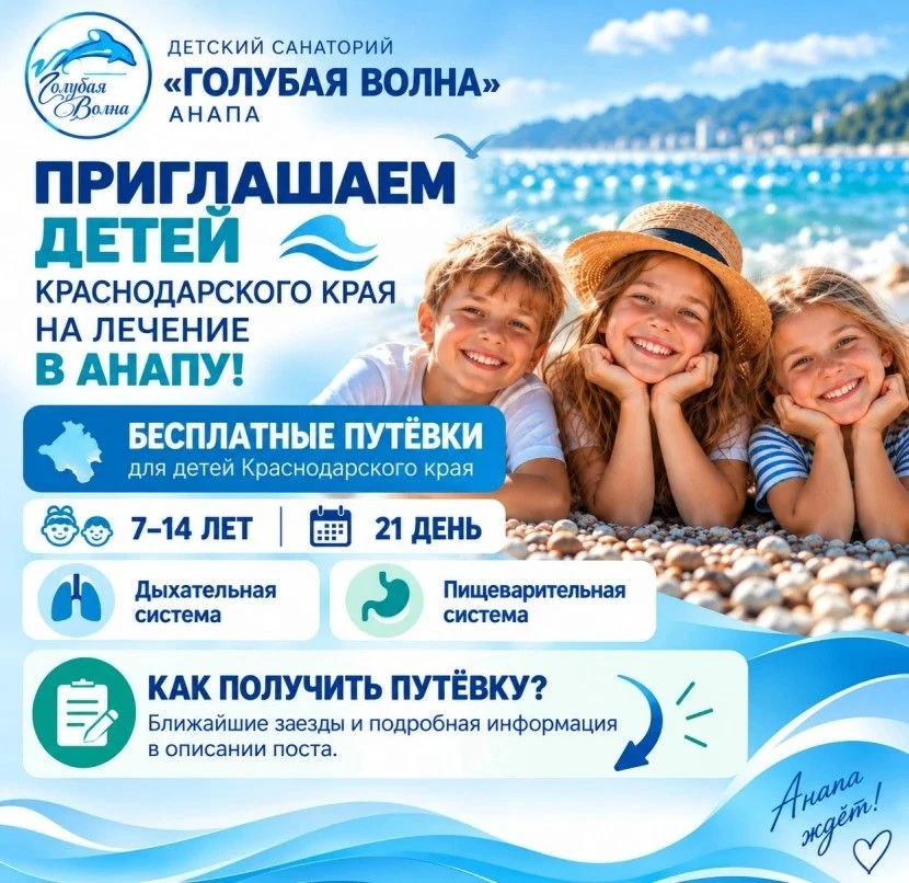 Детей Кубани приглашают на бесплатное лечение в санаторий «Голубая волна».