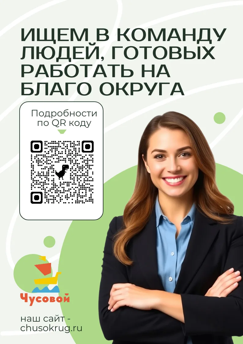 Ищем в команду людей, готовых работать на благо округа