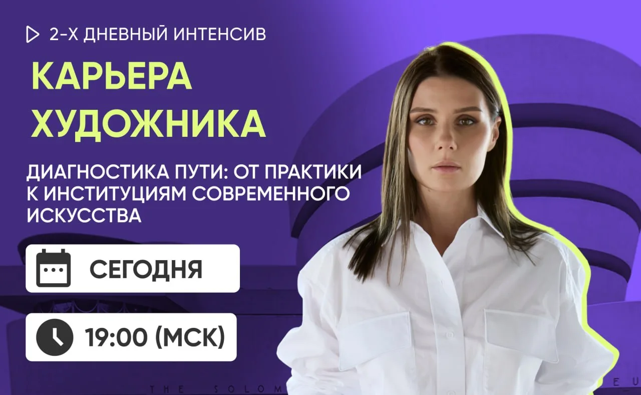 🔥 Интенсив «Карьера художника. Диагностика пути: от практики к институциям современног...