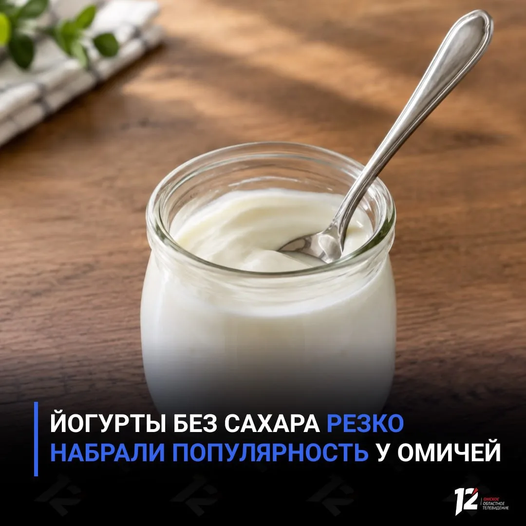 🥛 Йогурты без сахара резко набрали популярность у омичей