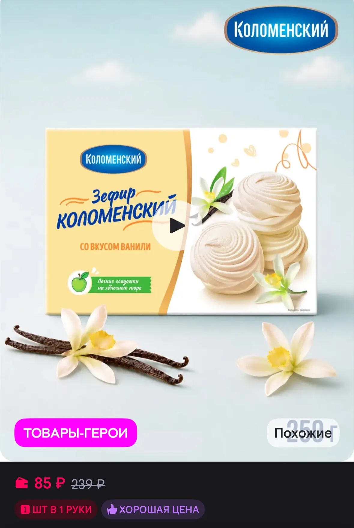 💜 Коломенское Зефир со вкусом ванили, 250 г