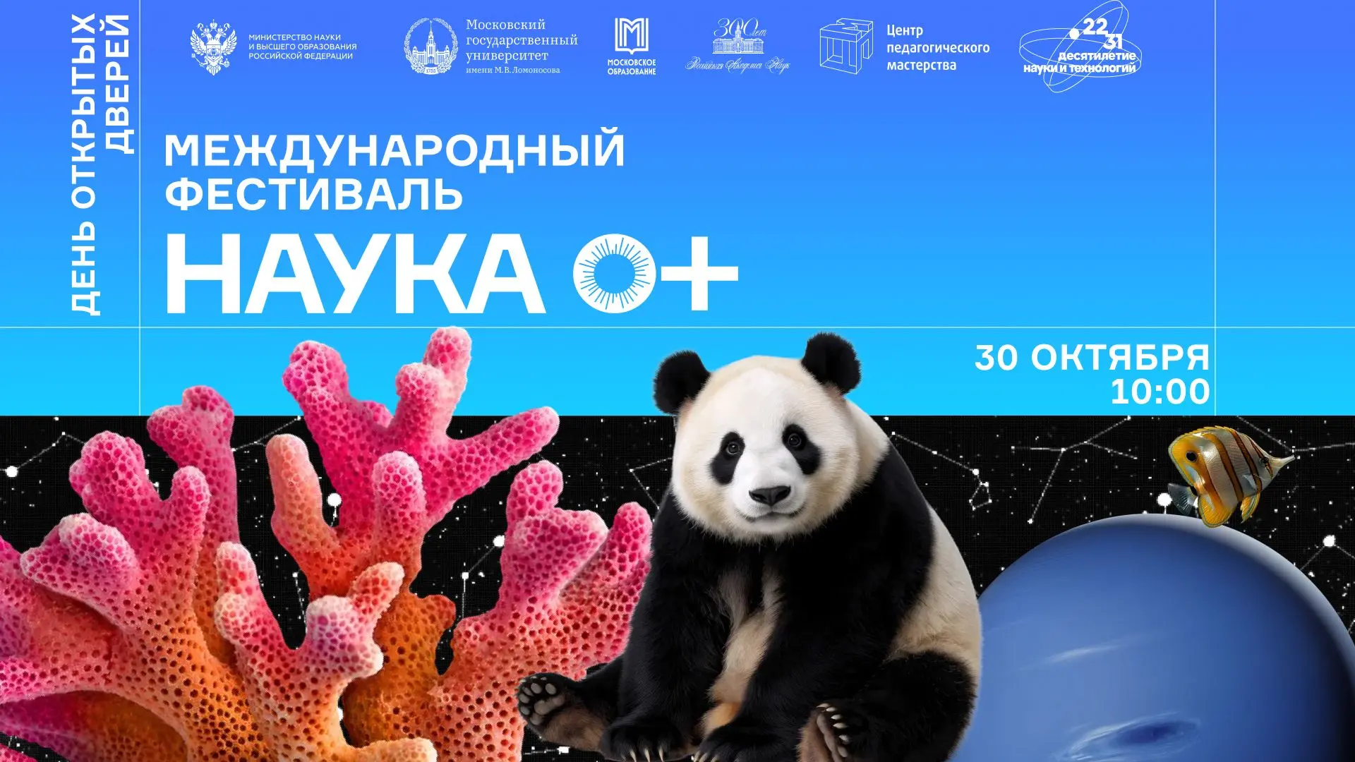 В ДВФУ пройдет Международный фестиваль НАУКА 0+. День открытых дверей 🔥