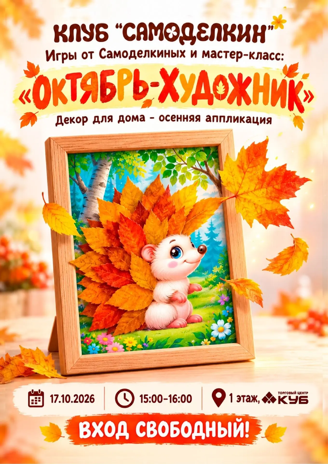🍁 17 октября в ТЦ «Куб» пройдёт детский мастер-класс «Октябрь-художник» — с играми и с...