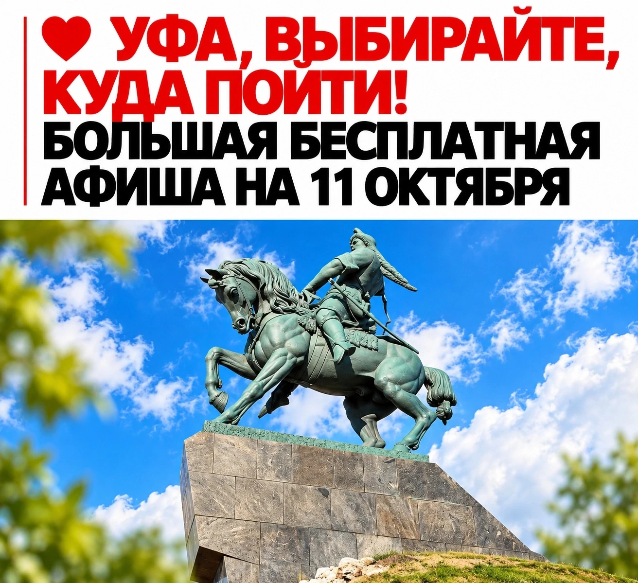 Куда сходить бесплатно в Уфе на День Республики Башкортостан? 🎉