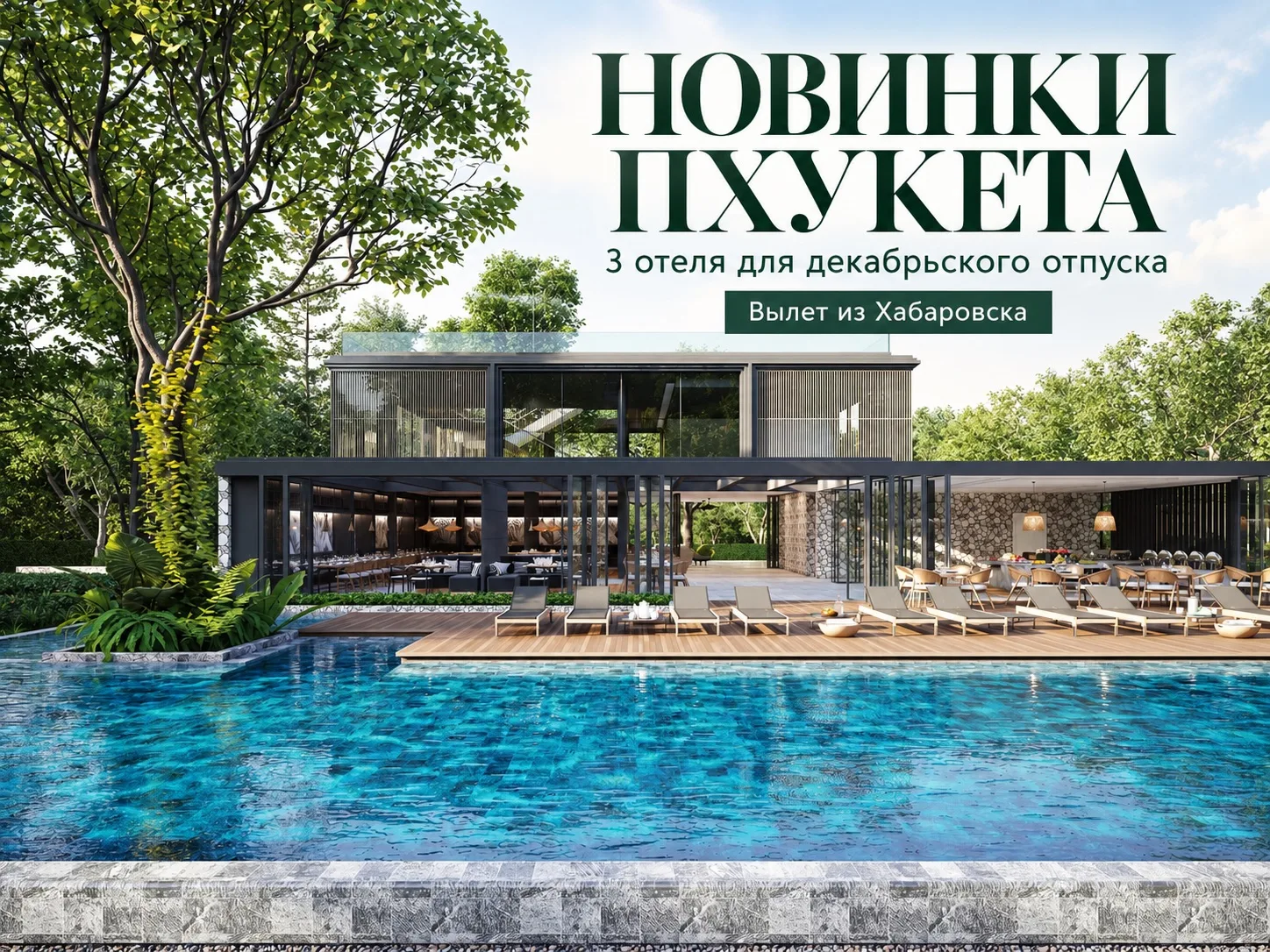 🌴 НОВИНКИ ПХУКЕТА — С ВЫЛЕТОМ ИЗ ХАБАРОВСКА!