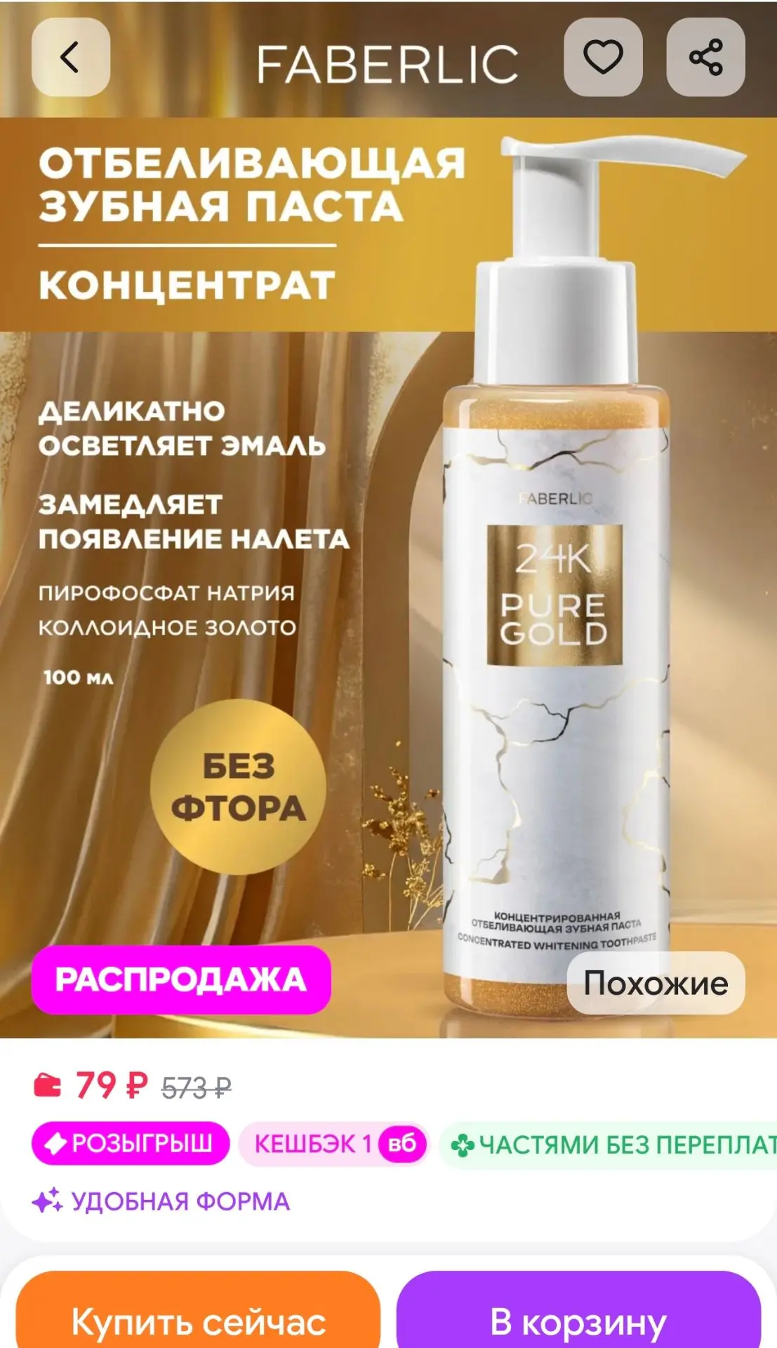 Концентрированная отбеливающая зубная паста 24K Pure Gold Faberlic