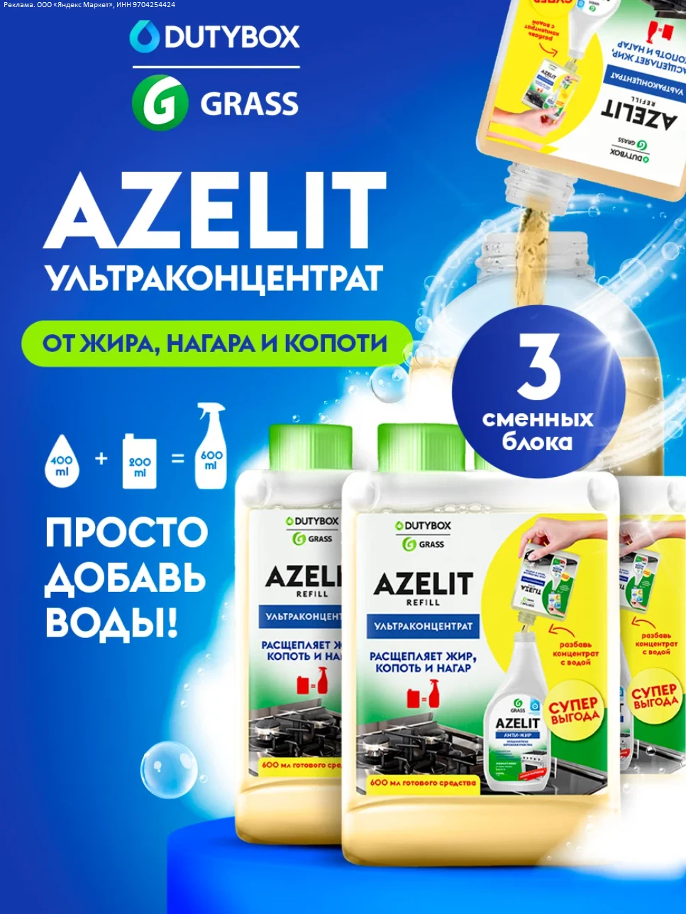 Азелит, ультраконцентрат чистящего средства, антижир для кухни Azelit Refill DUTYBOX 3ш...