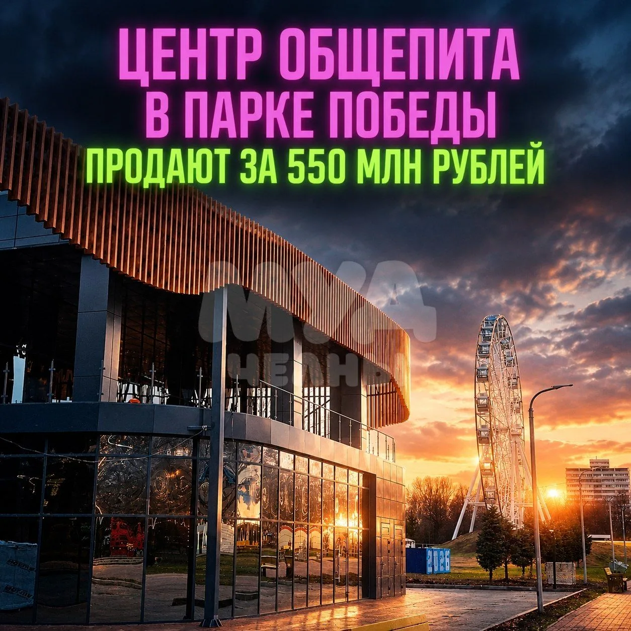 Центр общепита в парке Победы ПРОДАЮТ за 550 млн рублей — судя по объявлению, это три к...
