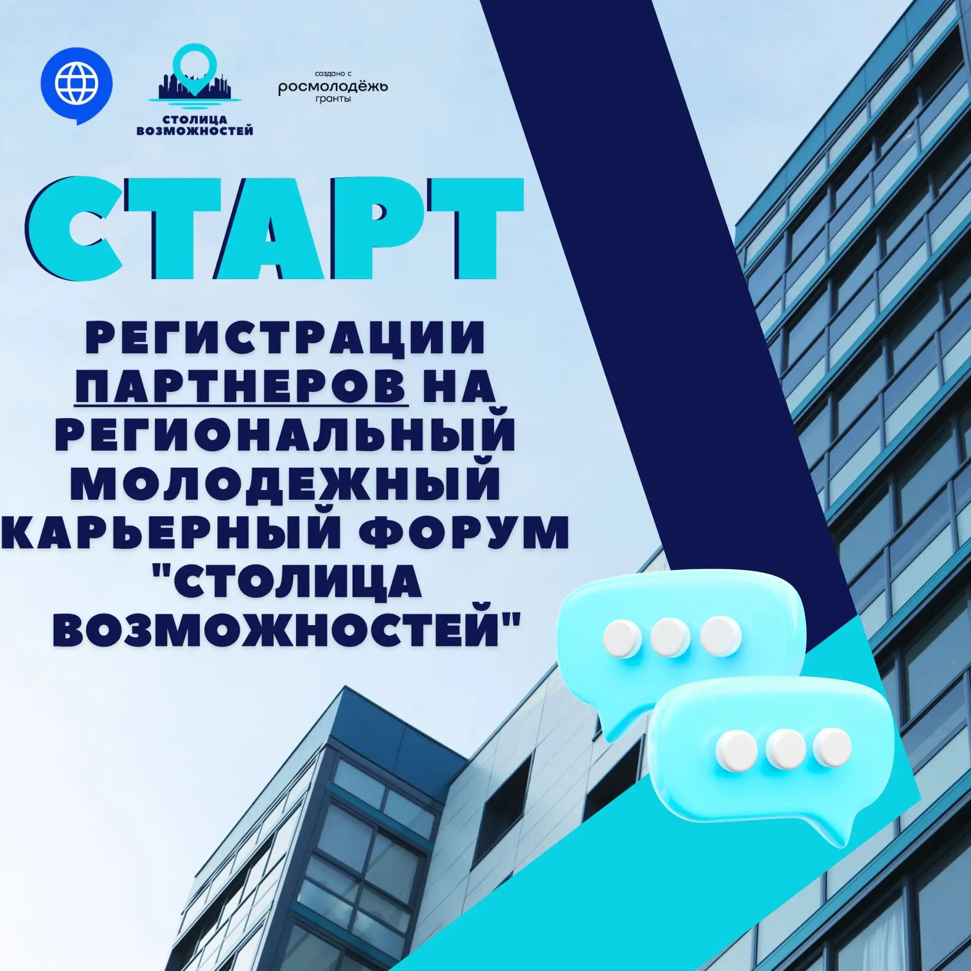 🤝 Открыта регистрация партнёров форума «Столица возможностей»!