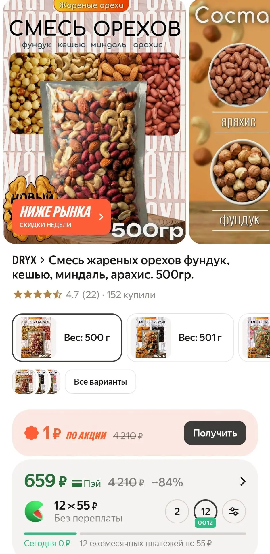 Смесь жареных орехов фундук, кешью, миндаль, арахис. 500г