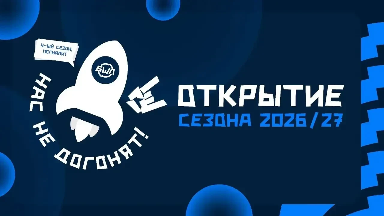 Церемония открытия сезона 2026/2027 #БШЛ транслируется в прямом эфире в официальной гру...