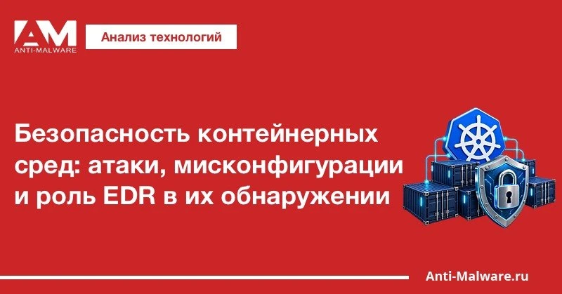 ✋ Безопасность контейнерных сред: атаки, мисконфигурации и роль EDR в их обнаружении