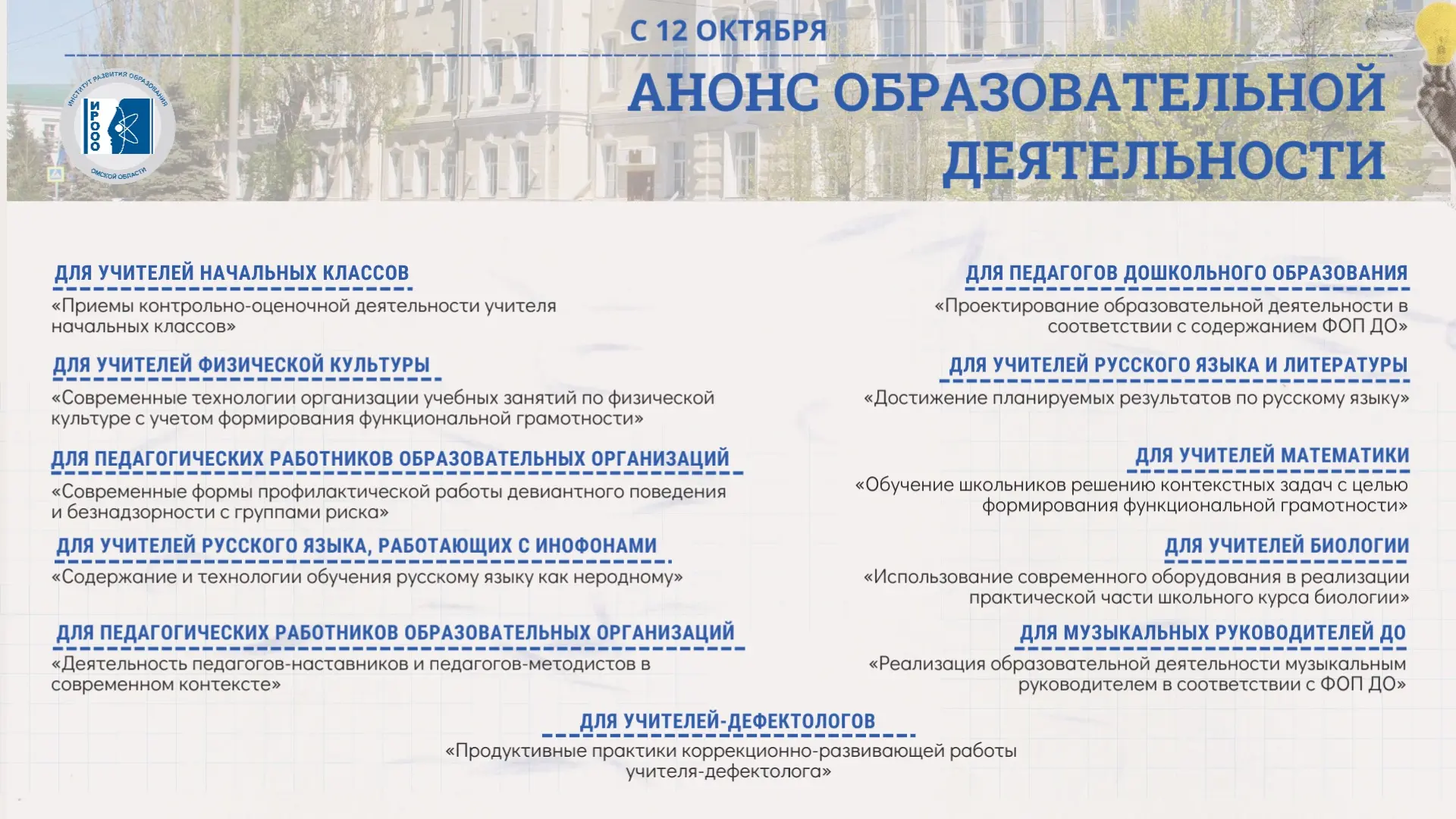 🔔 Курсы повышения квалификации и профессиональной переподготовки в ИРООО с 12 октября.