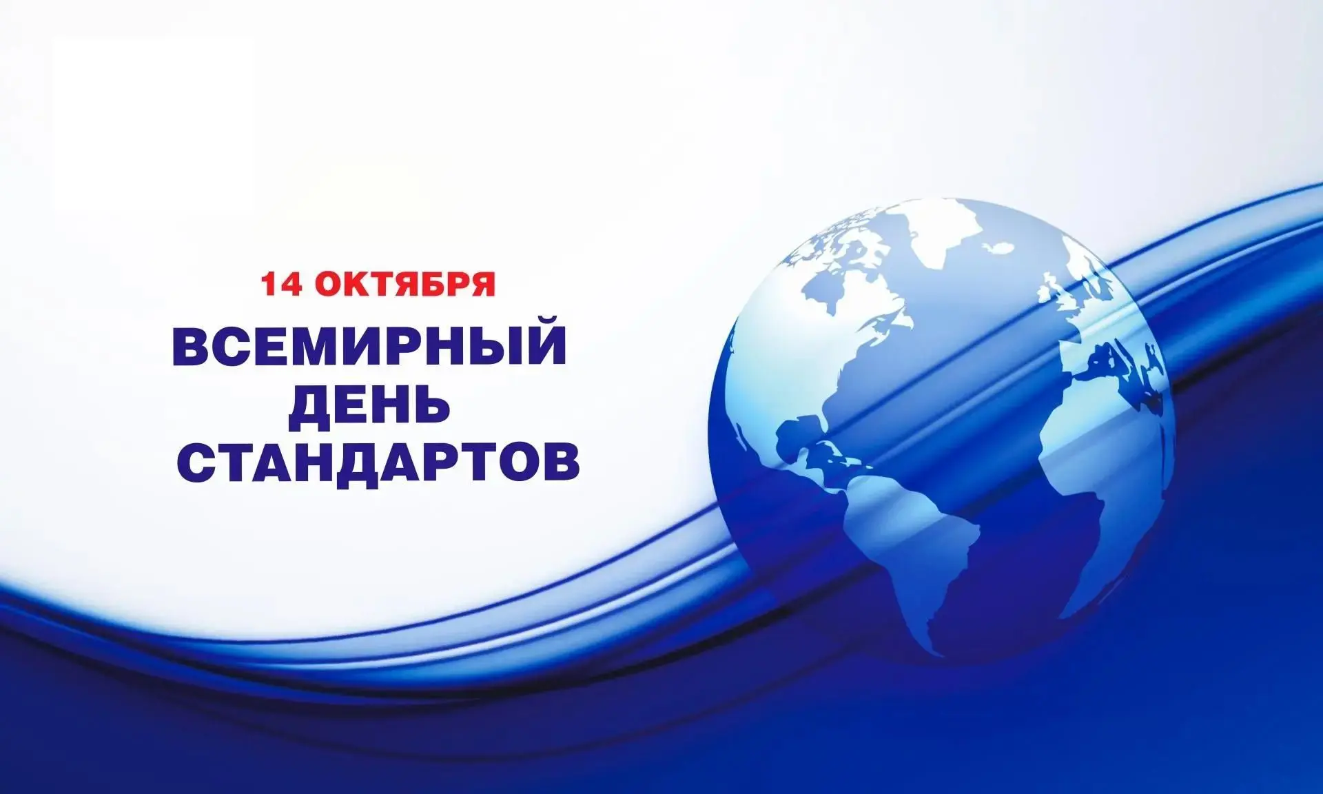 🎉 Всемирный день стандартов — 14 октября! 🎉Эта дата появилась в 1970 году — её предло...