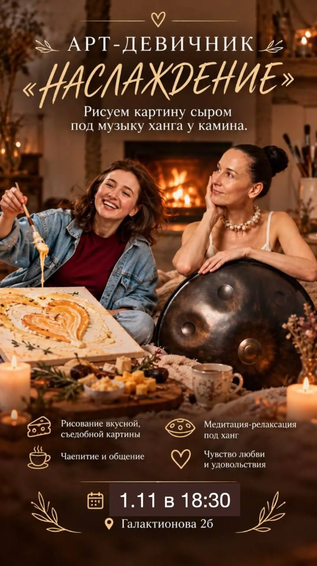 ✨ Арт-девичник: Рисуем картину сыром под звуки Ханга у камина 🧀🎶