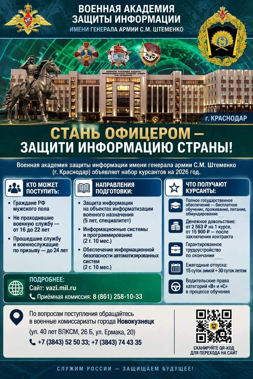 🎓 Военная академия защиты информации имени генерала армии С. М. Штеменко приглашает на...