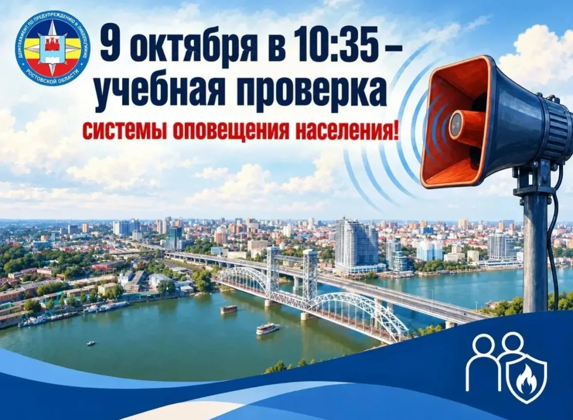 9 октября 2026 года в 10:35 пройдёт плановая проверка системы оповещения населения Рост...