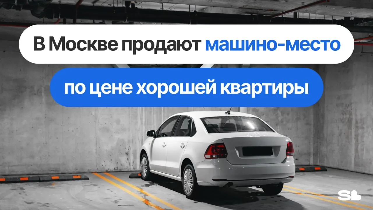 Золотая парковка: в Москве продают машино-место по цене хорошей квартиры