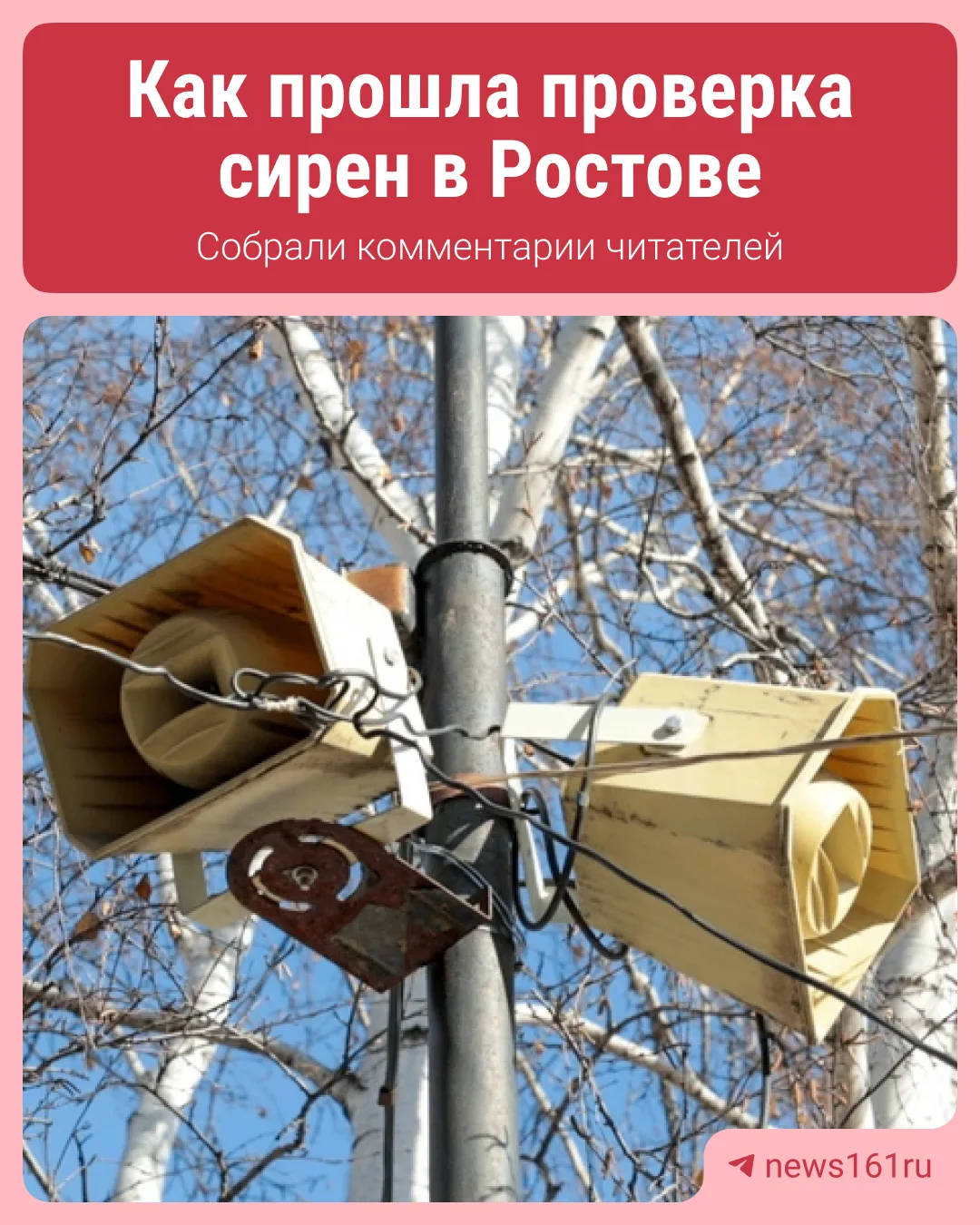 🗯Читатели @news161ru поделились, в каких районах проверку сирен было слышно хорошо, а ...