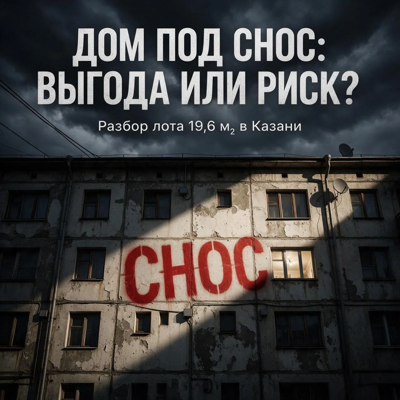 🚨 «Дом аварийный и под снос» — можно ли покупать такие квартиры на торгах? (ссылка на ...