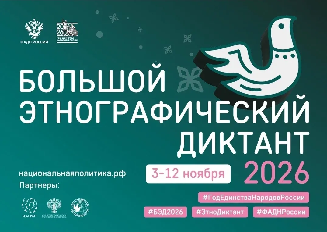 XI Международная просветительская акция «Большой этнографический диктант» — 2026