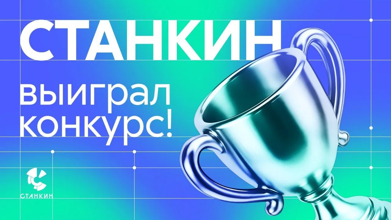 250 миллионов на искусственный интеллект в машиностроении: СТАНКИН выиграл конкурс