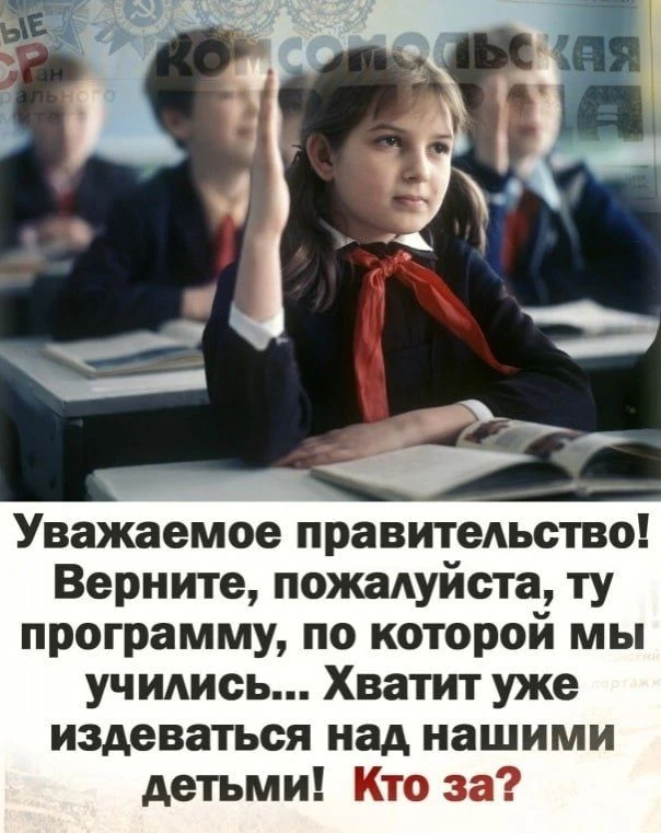 Как приятно слышать, что первые шаги к возвращению Советского образования начались! Зна...