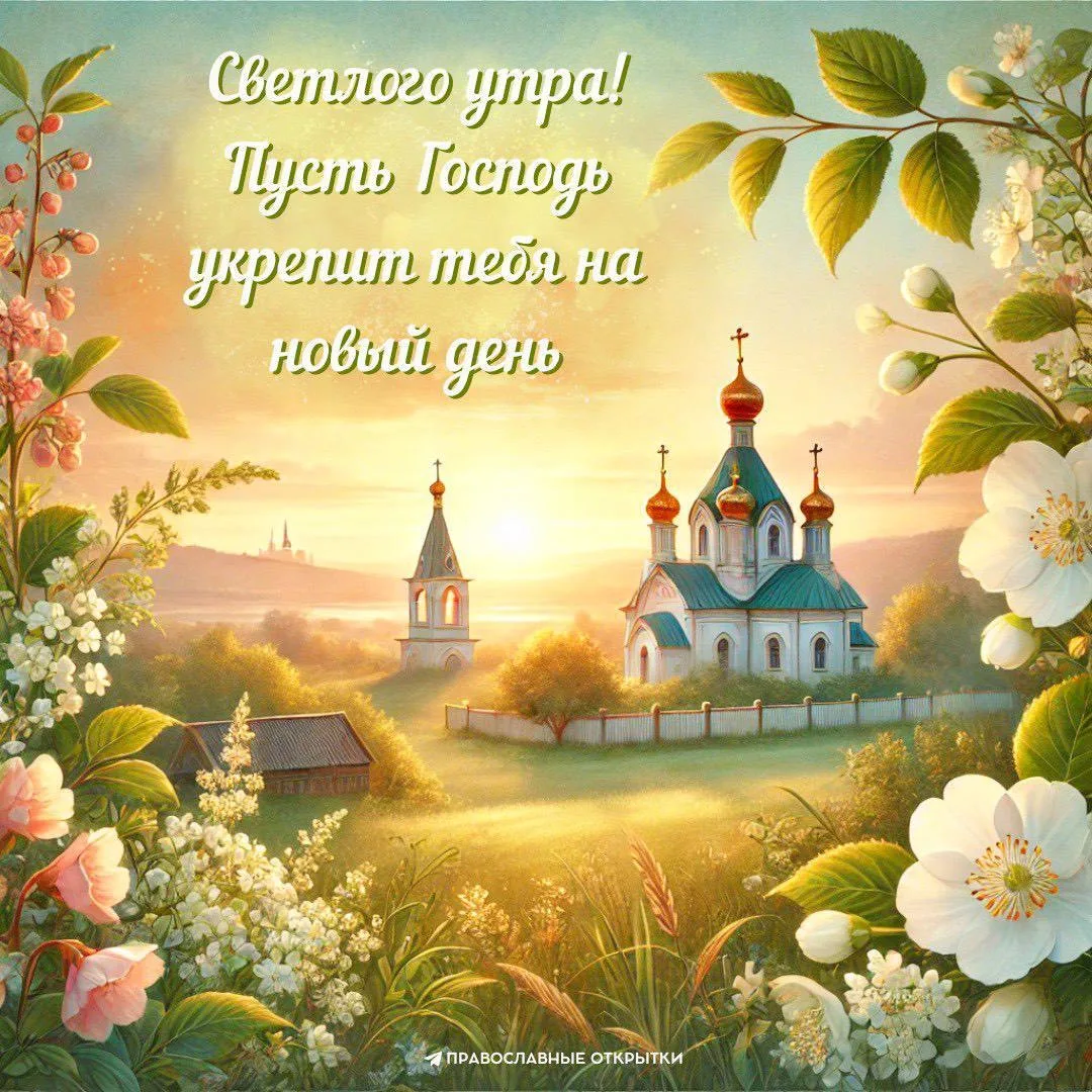 🌸Каждое утро, когда встает солнце,