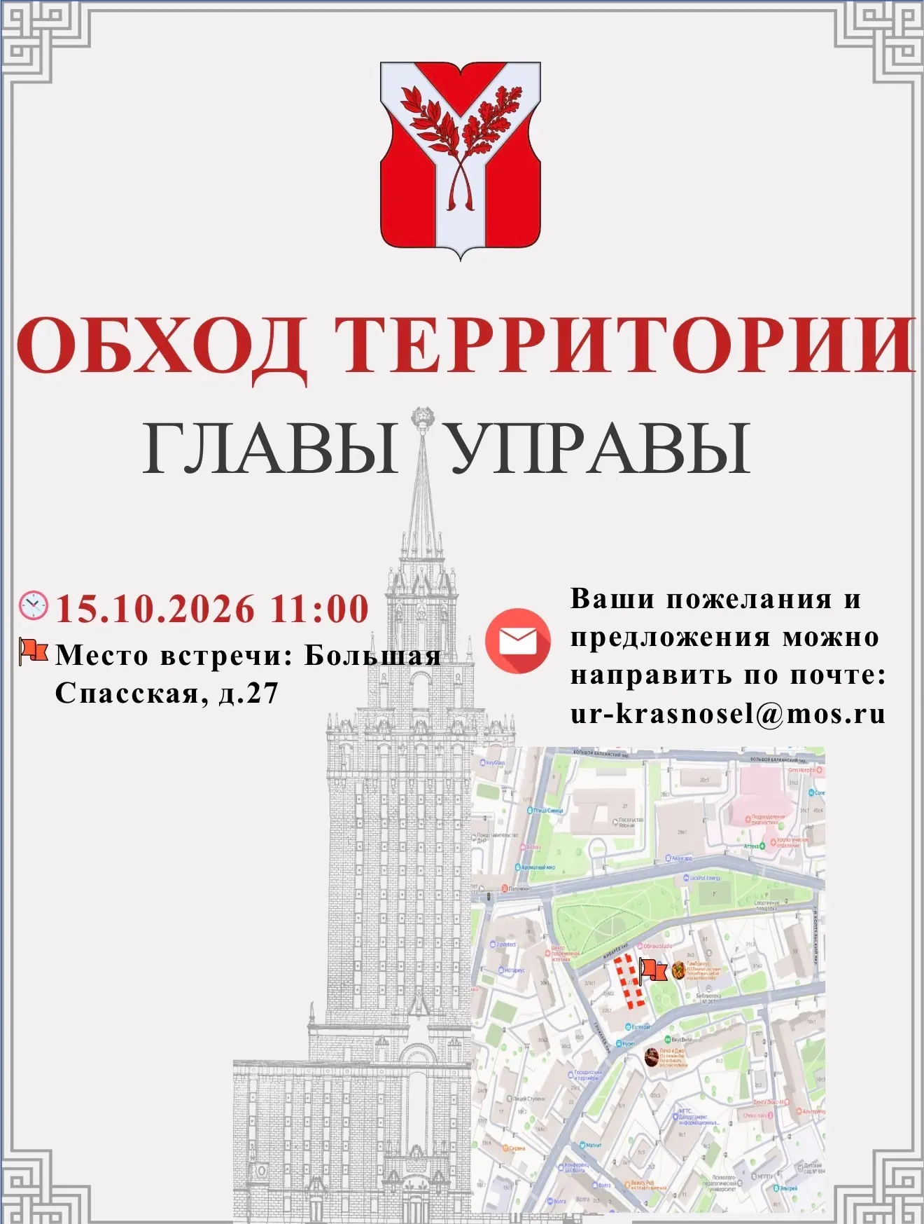 📍 Глава управы проведёт встречу с жителями на Большой Спасской