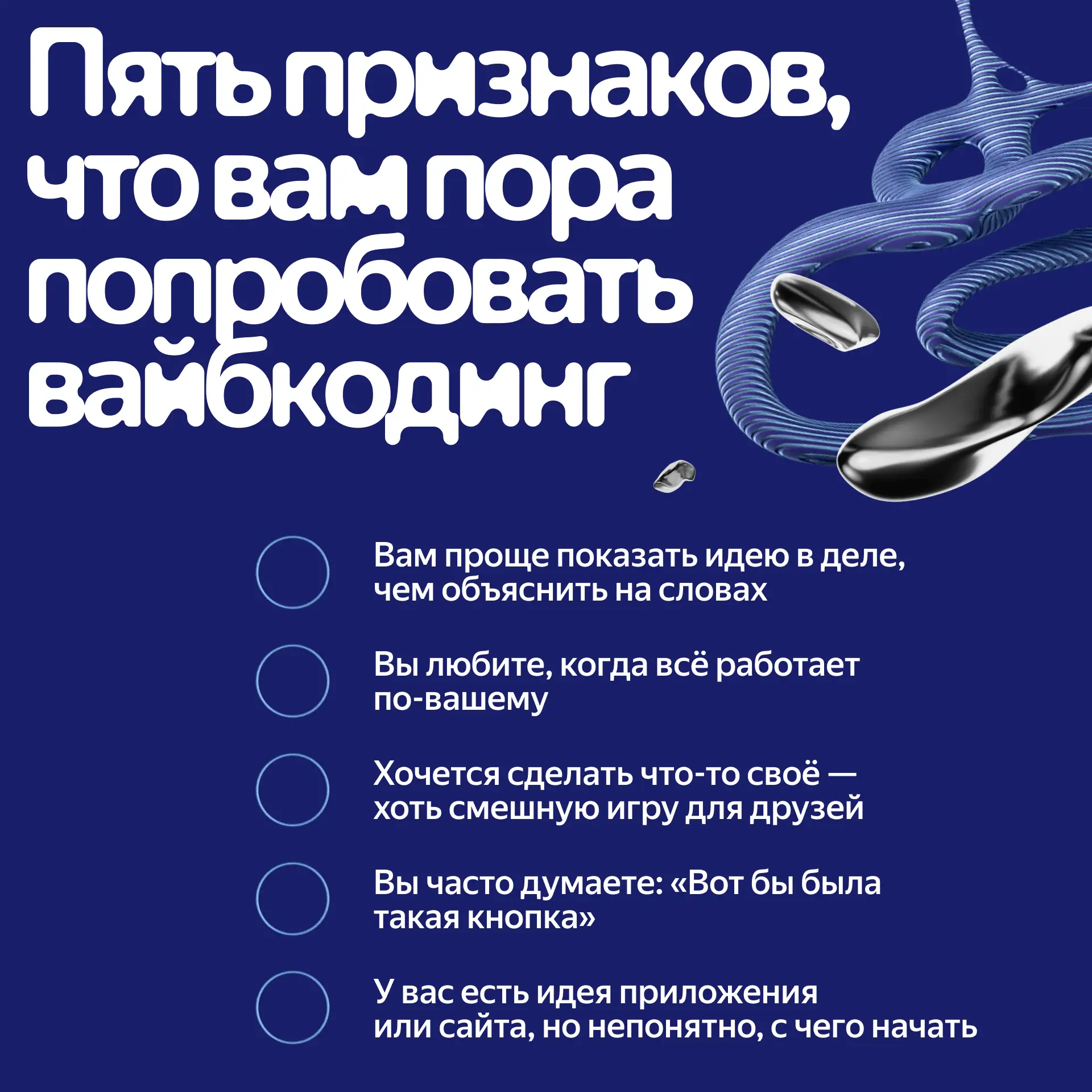 Нужен ли этот вайбкодинг лично вам?