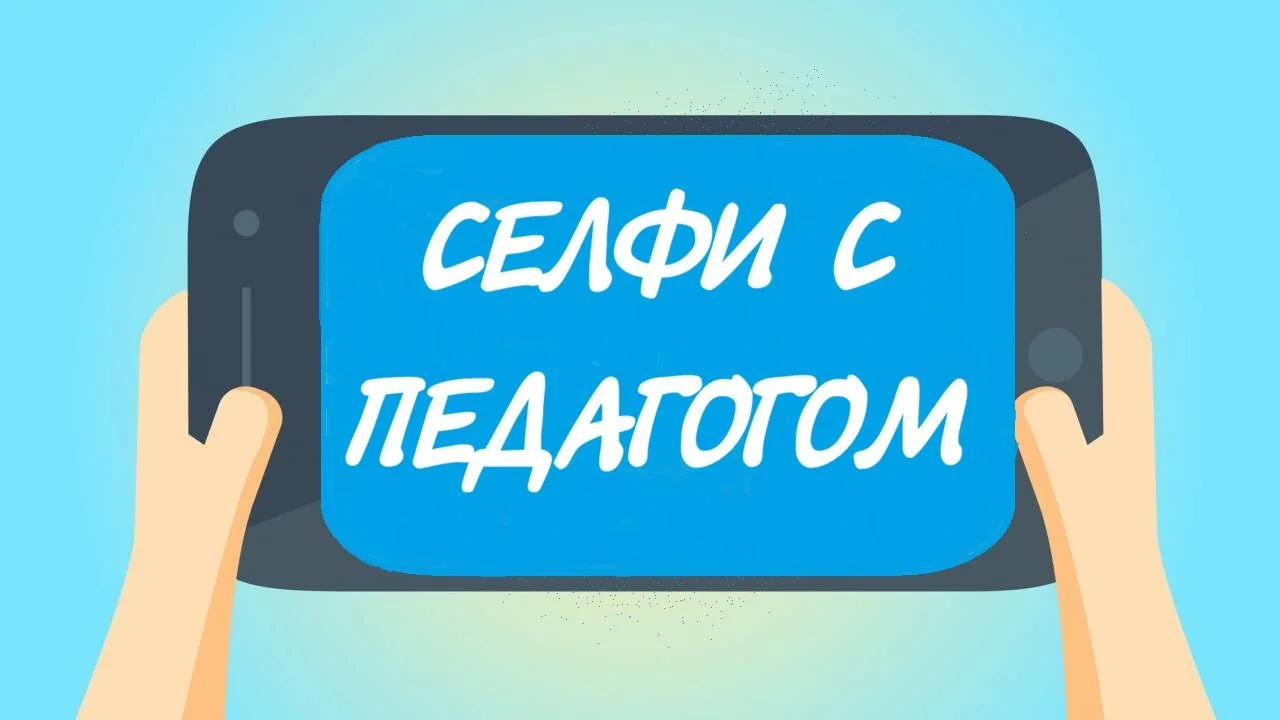 🔥 Лови момент: сделай селфи с любимым педагогом Шатровского Дома детства и юношества!